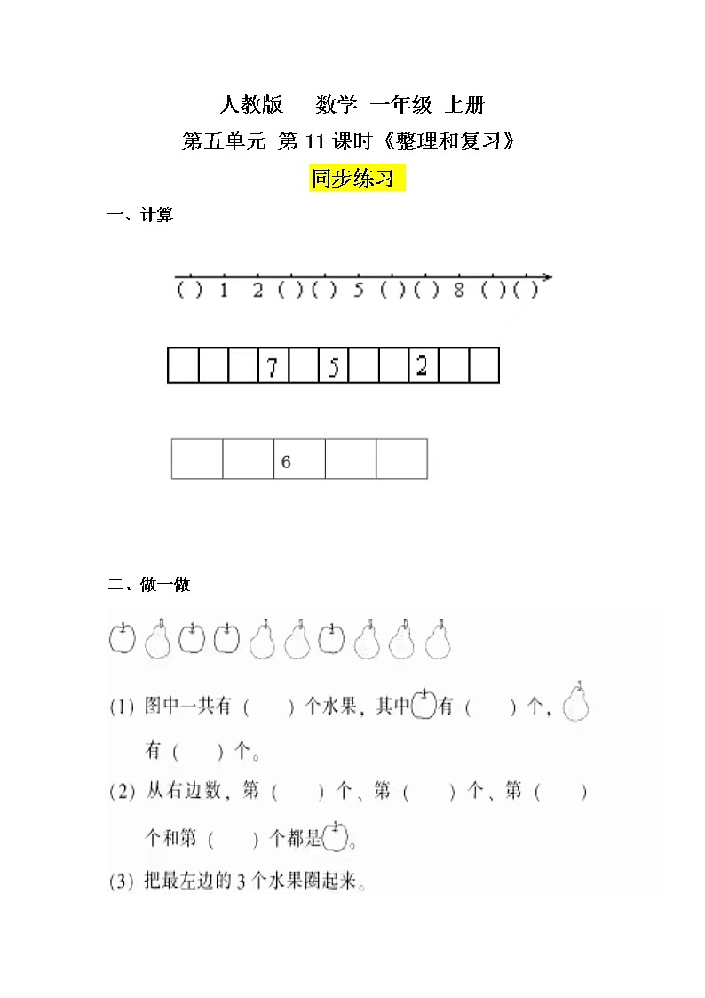 数学人教版一上5：11《整理和复习》 习题第1页