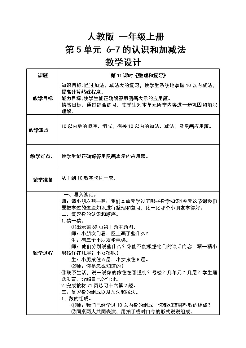 数学人教版一上5：11《整理和复习》 教案第1页