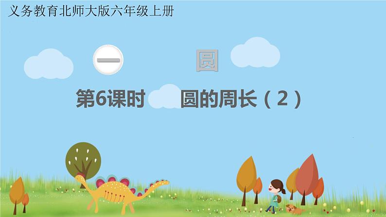 北师大版数学6年级上册 1.6 圆的周长（2） PPT课件+教案01