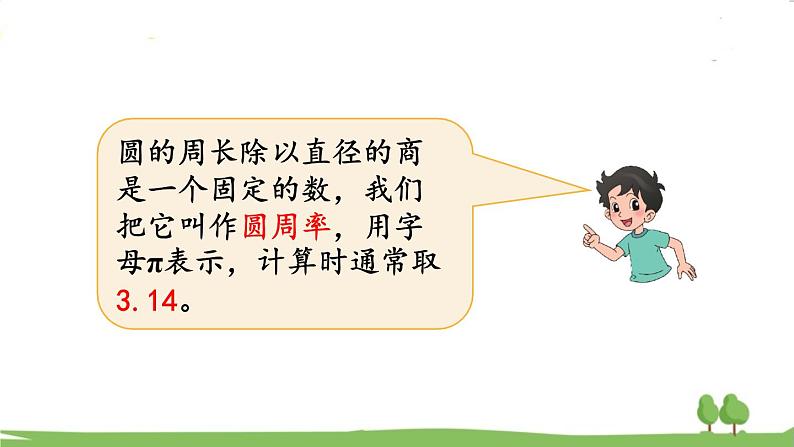 北师大版数学6年级上册 1.6 圆的周长（2） PPT课件+教案03