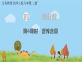北师大版数学6年级上册 4.4 营养含量 PPT课件+教案