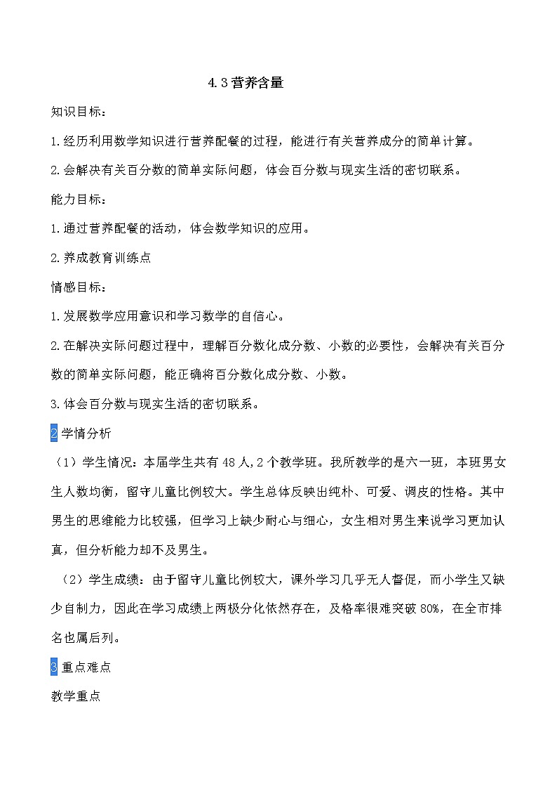 北师大版数学6年级上册 4.4 营养含量 PPT课件+教案01