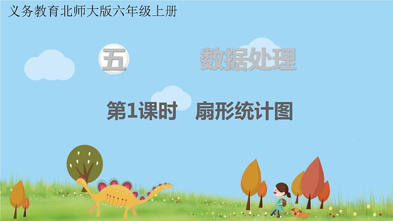 第1课时 扇形统计图第1页