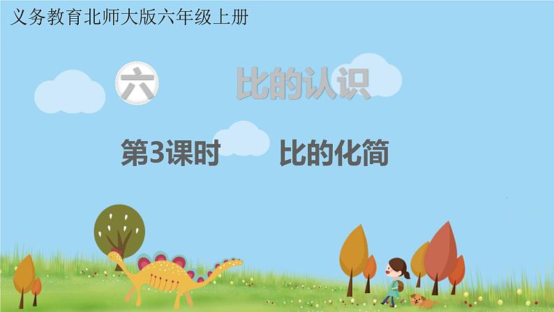 北师大版数学6年级上册 6.3 比的化简 PPT课件+教案01