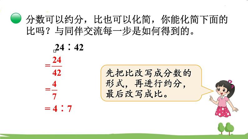 北师大版数学6年级上册 6.3 比的化简 PPT课件+教案08