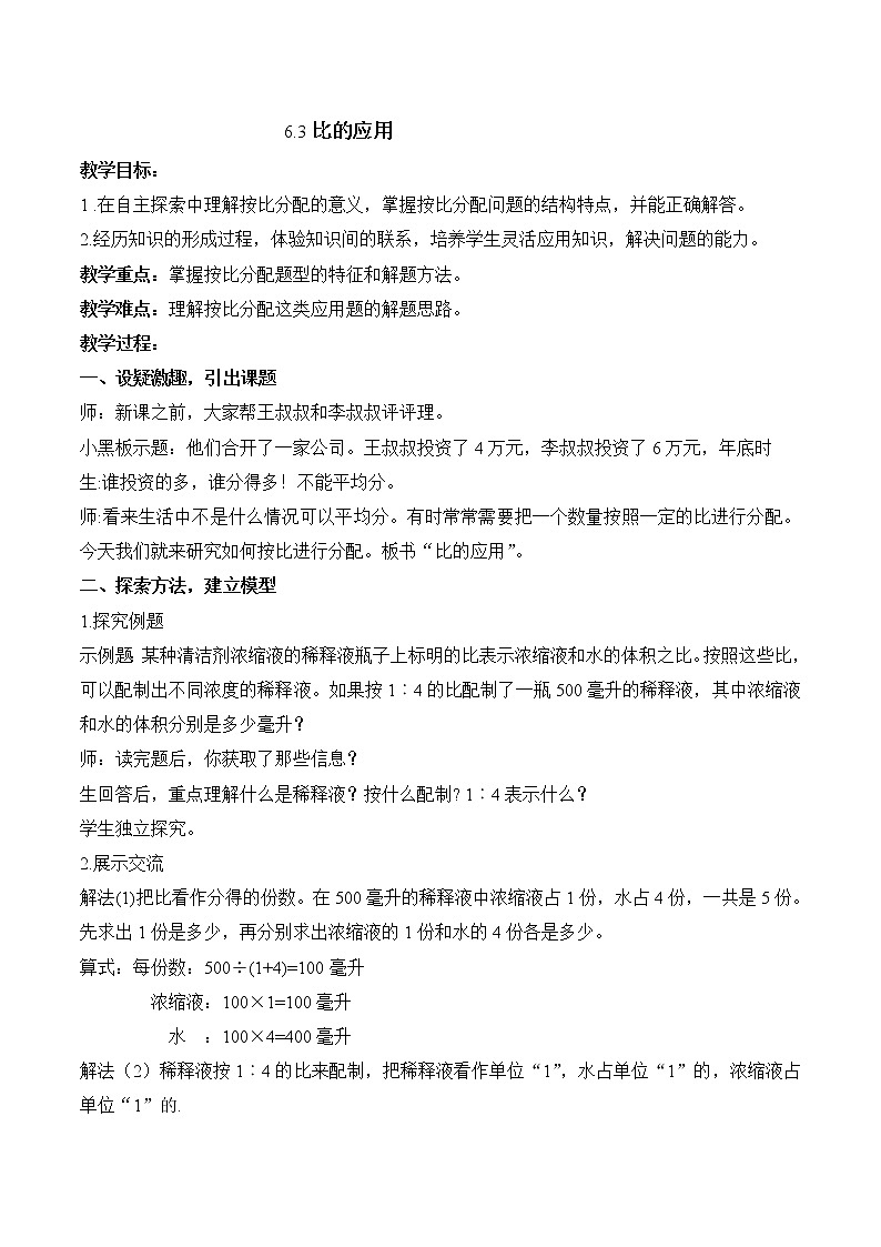 北师大版数学6年级上册 6.4 比的应用（1） PPT课件+教案01