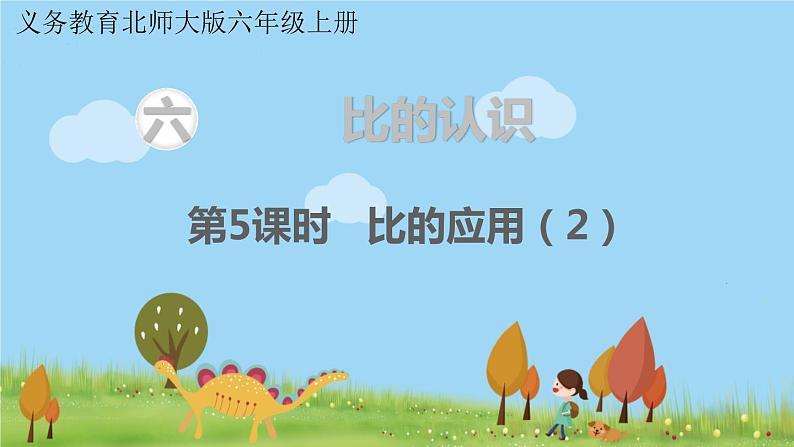 第5课时 比的应用（2）第1页