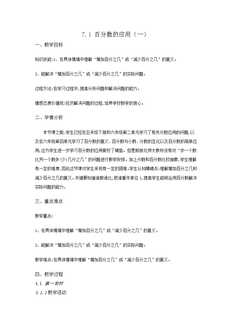 北师大版数学6年级上册 7.2 百分数的应用（一）（2） PPT课件+教案01