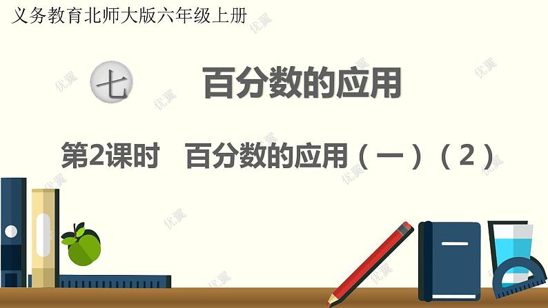 北师大版数学6年级上册 7.2 百分数的应用（一）（2） PPT课件+教案01