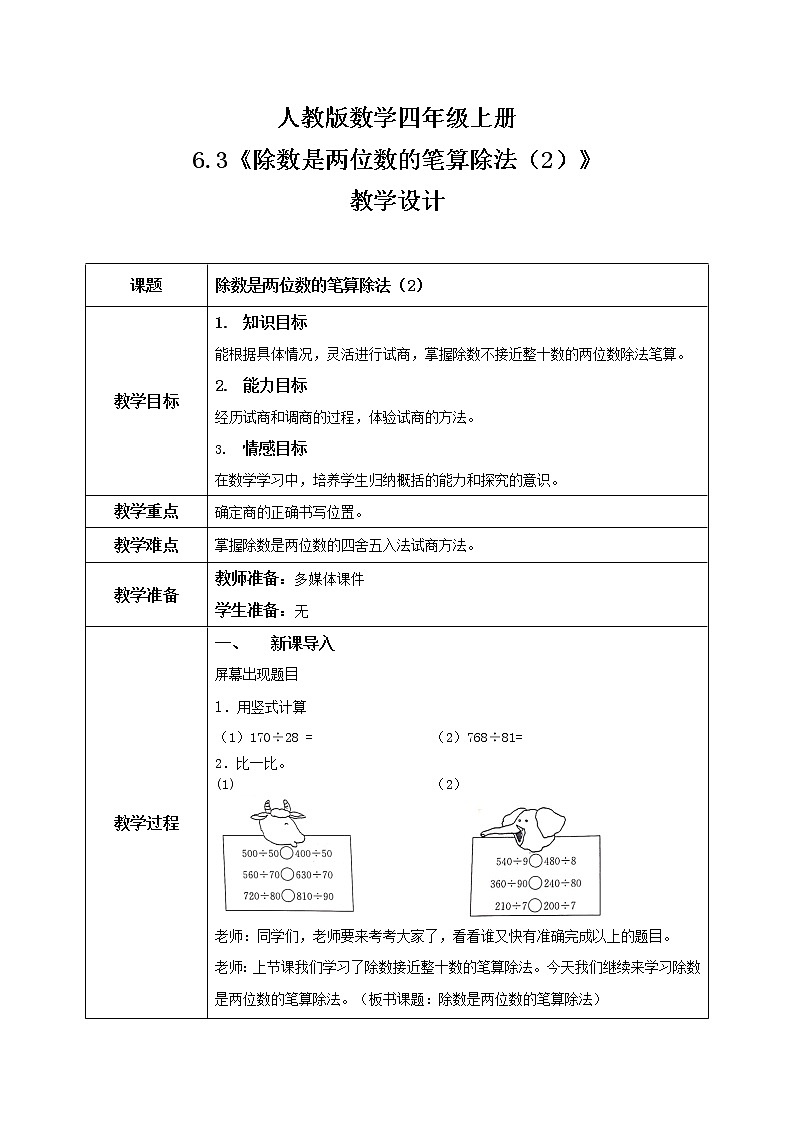 《除数是两位数的笔算除法（2）》课件+教案+练习01