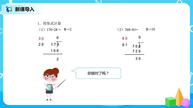 《除数是两位数的笔算除法（2）》课件+教案+练习03