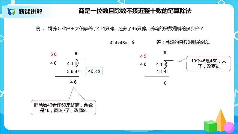 《除数是两位数的笔算除法（2）》课件+教案+练习05