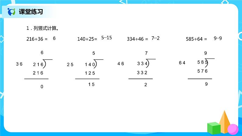 《除数是两位数的笔算除法（2）》课件+教案+练习07