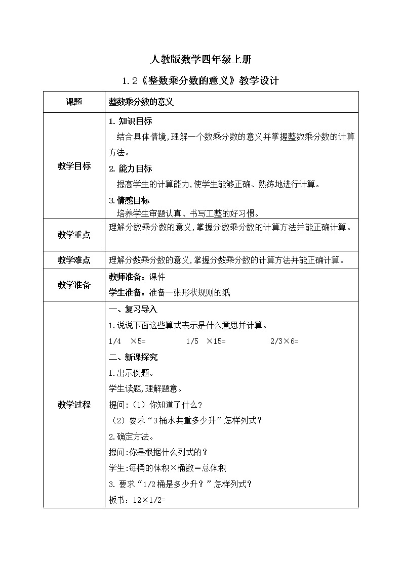1.2《整数乘分数的意义》课件+教案01