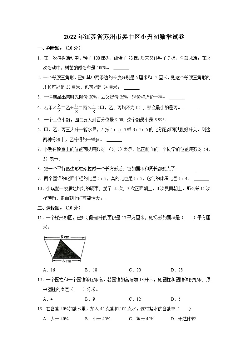 2022年江苏省苏州市吴中区小升初数学试卷  word，解析版第1页