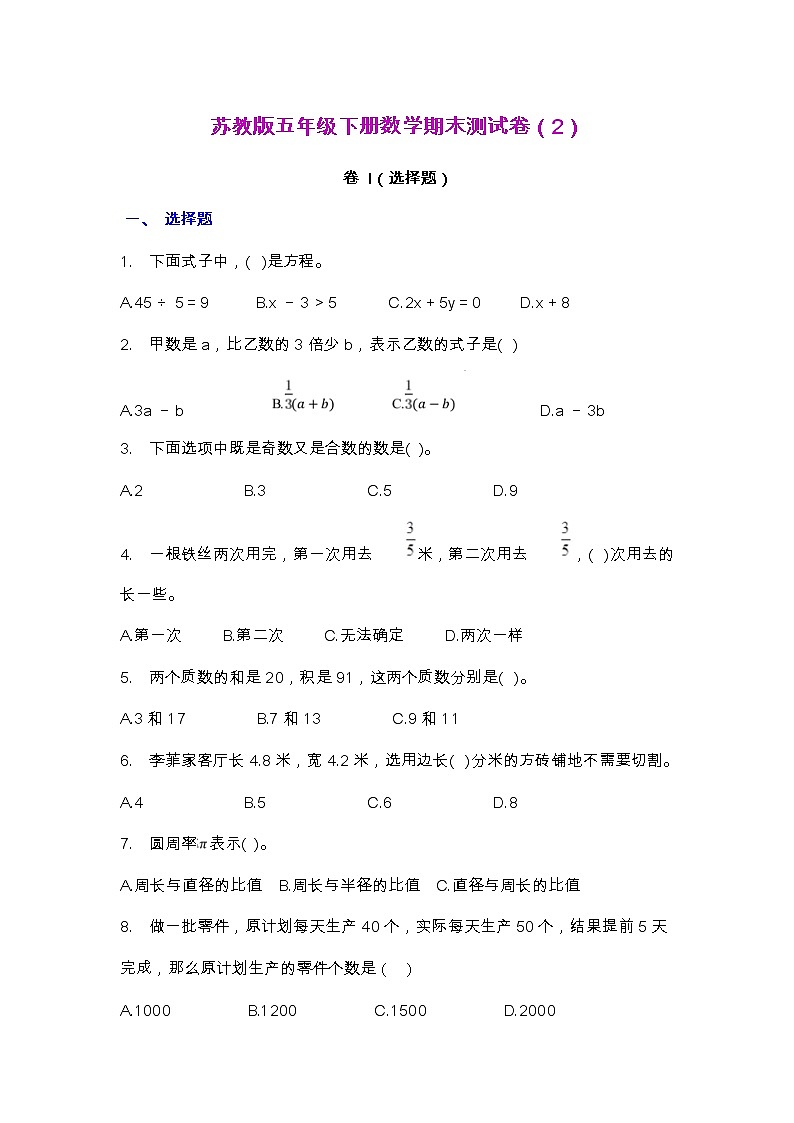 【2022.7.4】苏教版五年级下册数学期末测试卷（2）第1页