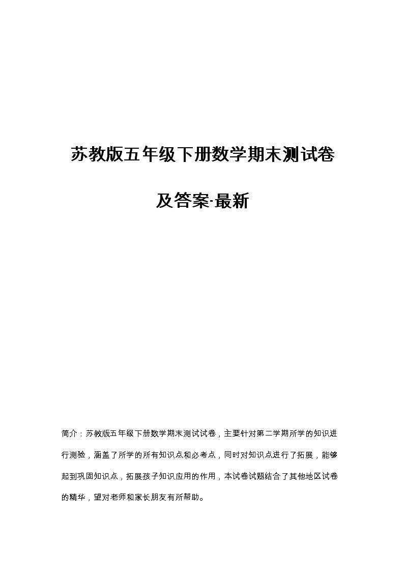 苏教版五年级下册数学期末测试卷及答案第1页
