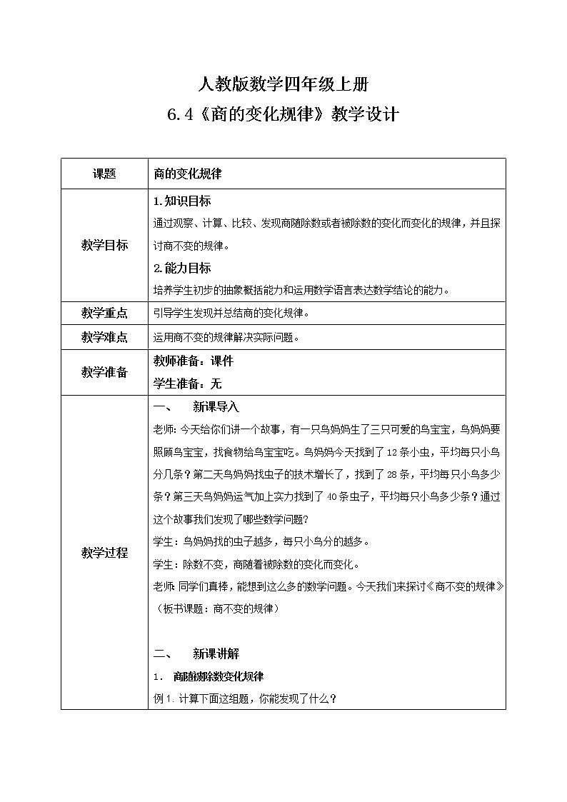 《商的变化规律》教案第1页