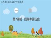 北师大版数学6年级上册 1.7 圆周率的历史 PPT课件+教案