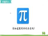 北师大版数学6年级上册 1.7 圆周率的历史 PPT课件+教案