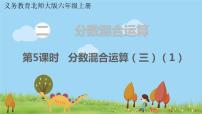 北师大版六年级上册二 分数的混合运算3 分数的混合运算（三）课文ppt课件