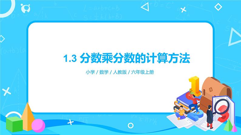 1.3《分数乘分数的计算方法》课件+教案01