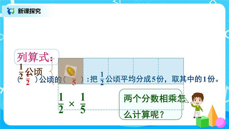 1.3《分数乘分数的计算方法》课件+教案08