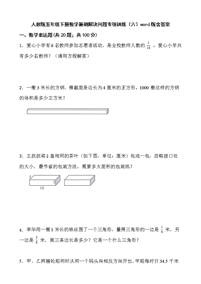 人教版五年级下册数学暑期解决问题专项训练（六）word版含答案第1页