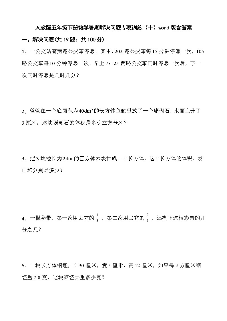人教版五年级下册数学暑期解决问题专项训练（十）word版含答案01