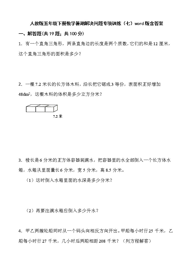 人教版五年级下册数学暑期解决问题专项训练（七）word版含答案第1页