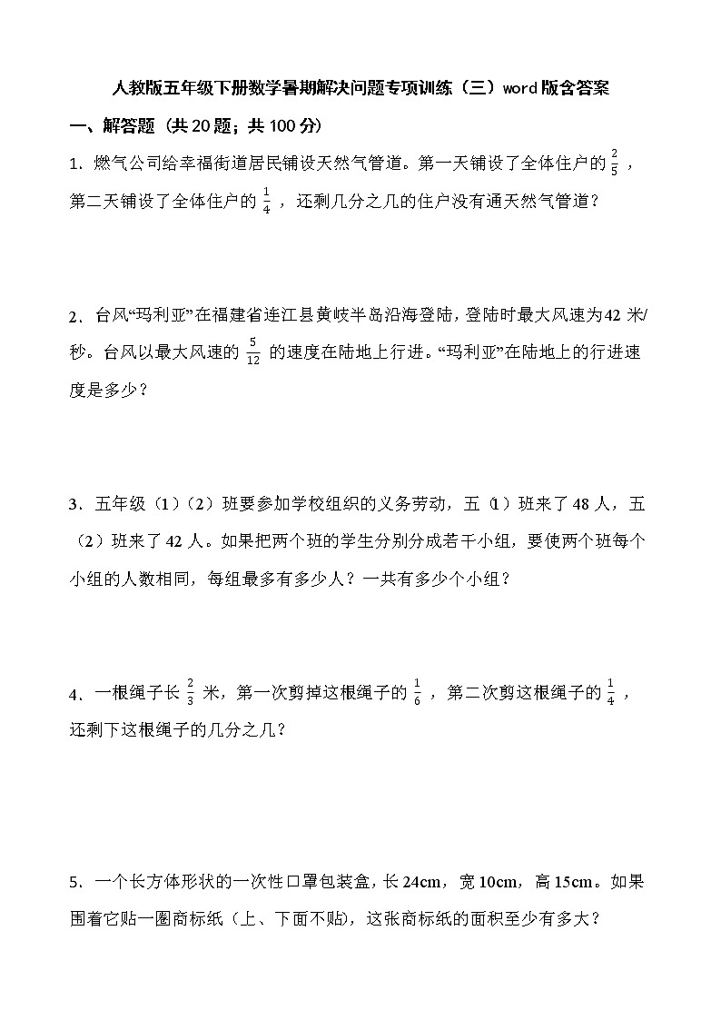 人教版五年级下册数学暑期解决问题专项训练（三）word版含答案01