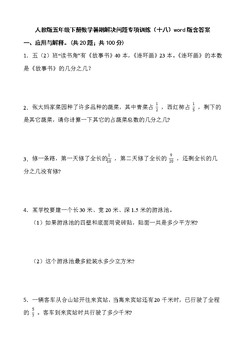 人教版五年级下册数学暑期解决问题专项训练（十八）word版含答案第1页