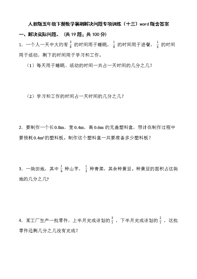 人教版五年级下册数学暑期解决问题专项训练（十三）word版含答案第1页