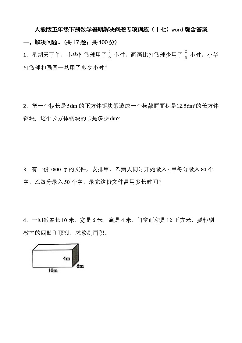 人教版五年级下册数学暑期解决问题专项训练（十七）word版含答案第1页