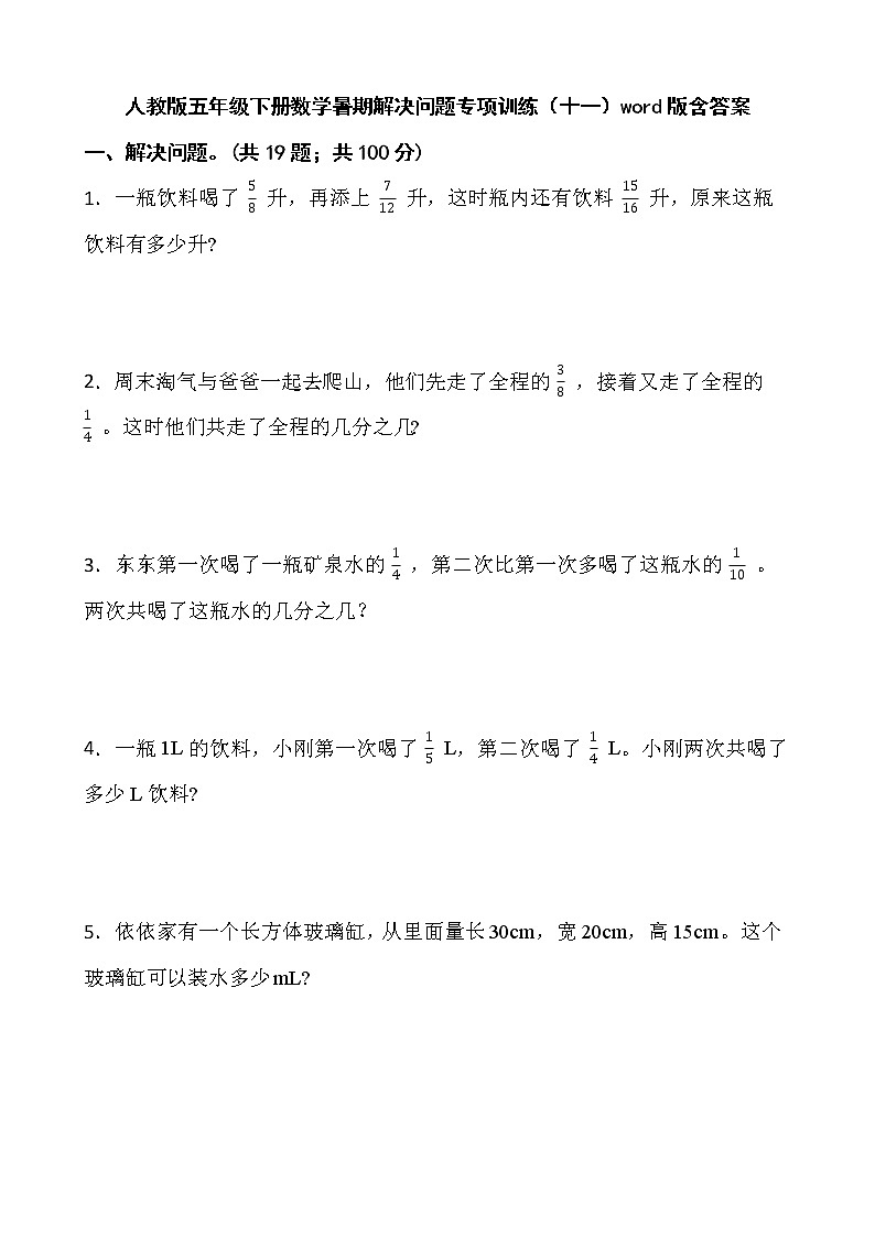 人教版五年级下册数学暑期解决问题专项训练（十一）word版含答案第1页