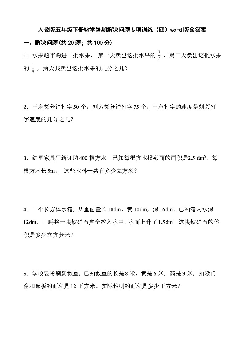 人教版五年级下册数学暑期解决问题专项训练（四）word版含答案第1页