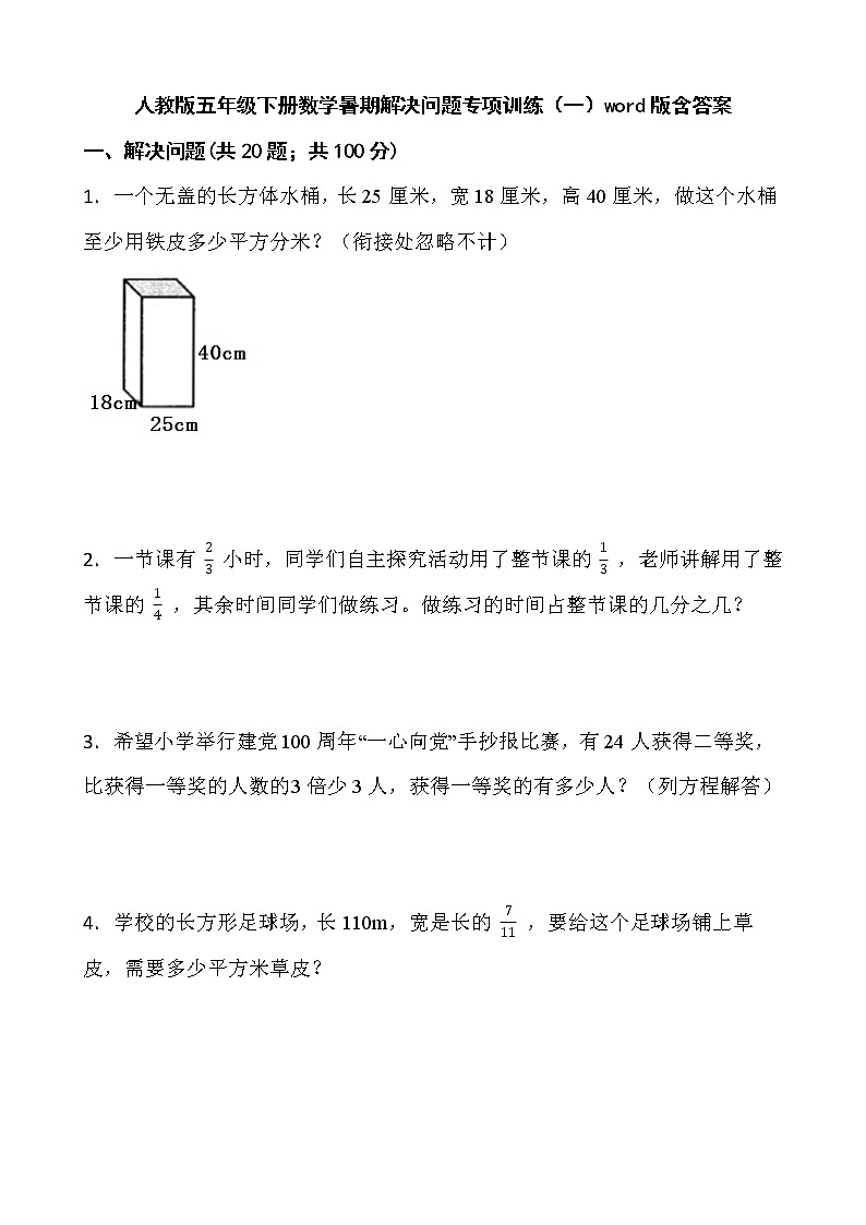 人教版五年级下册数学暑期解决问题专项训练（一）word版含答案第1页