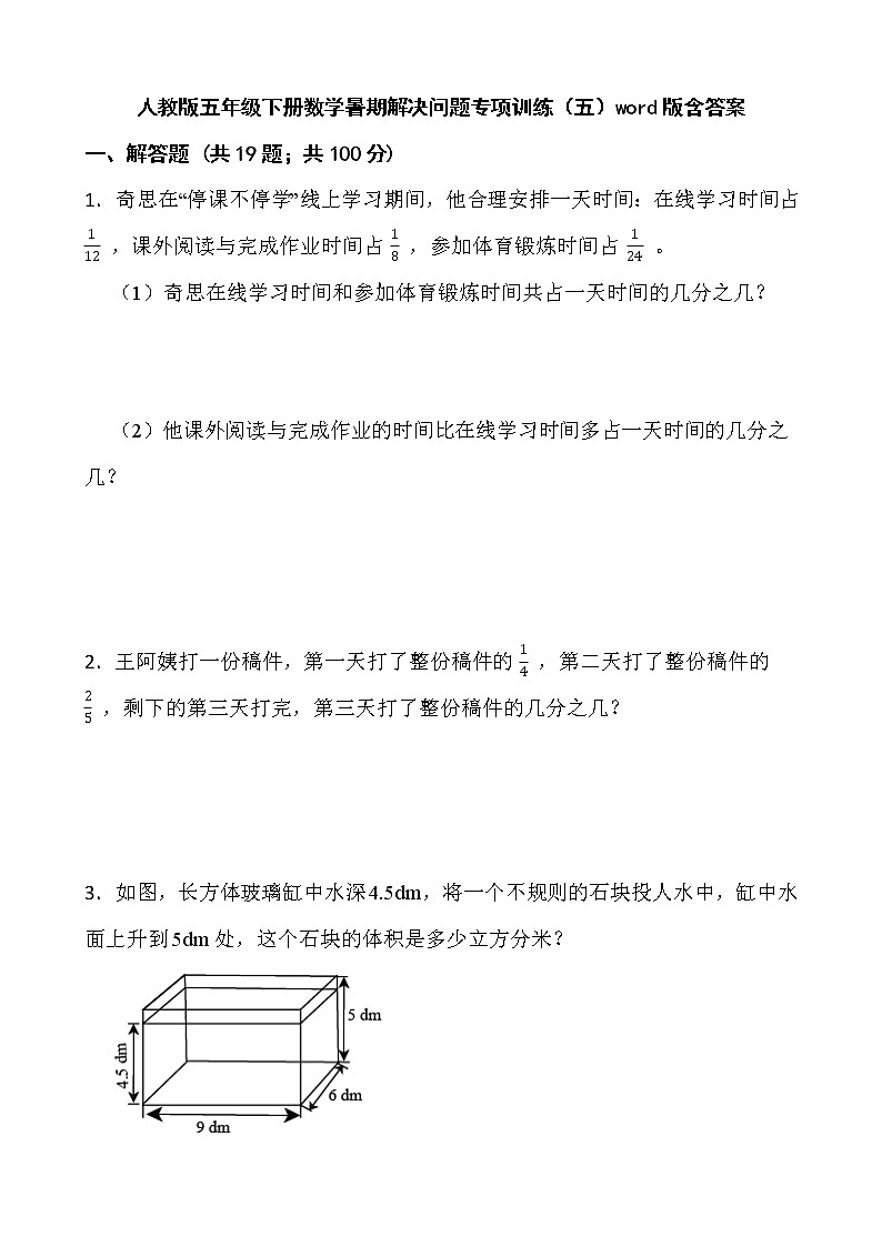 人教版五年级下册数学暑期解决问题专项训练（五）word版含答案01