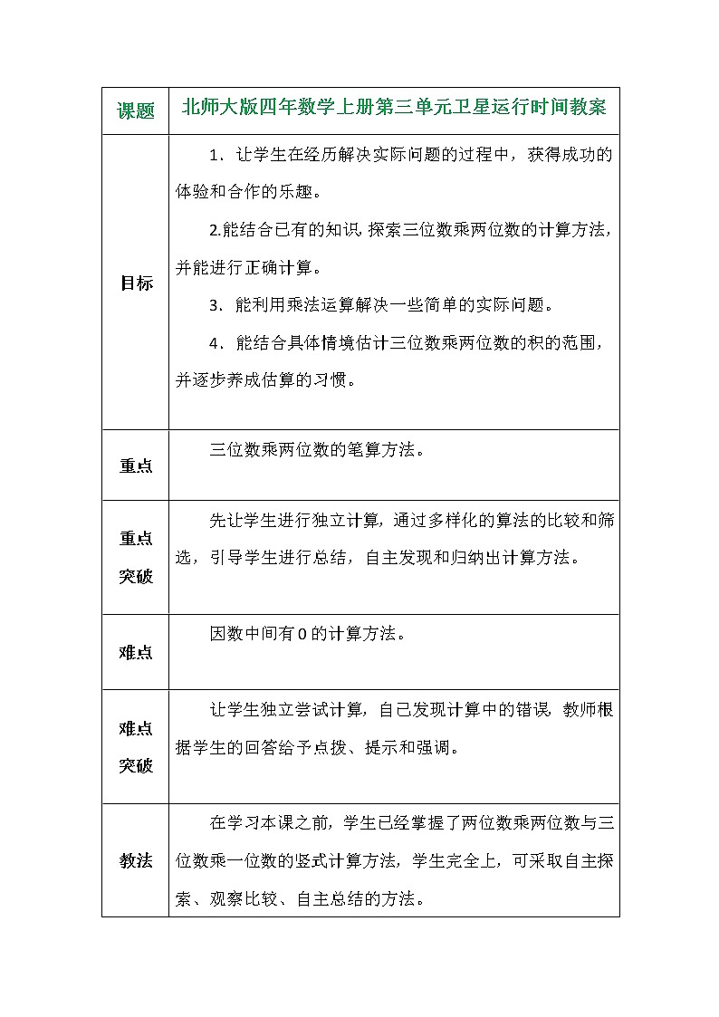 北师大版四年数学上册第三单元卫星运行时间教案第1页