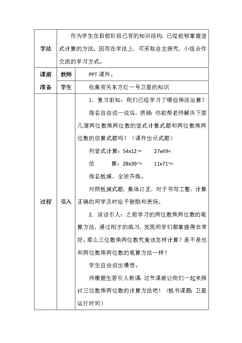 北师大版四年数学上册第三单元卫星运行时间教案第2页