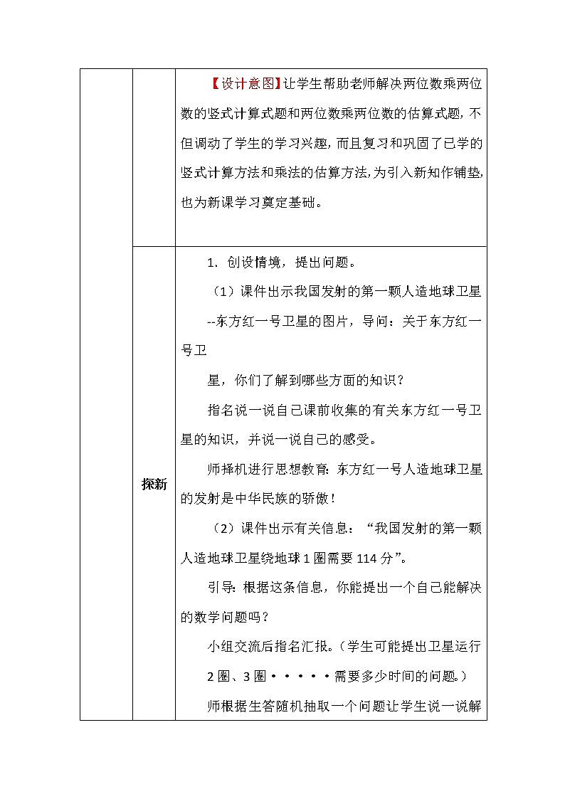 北师大版四年数学上册第三单元卫星运行时间教案第3页