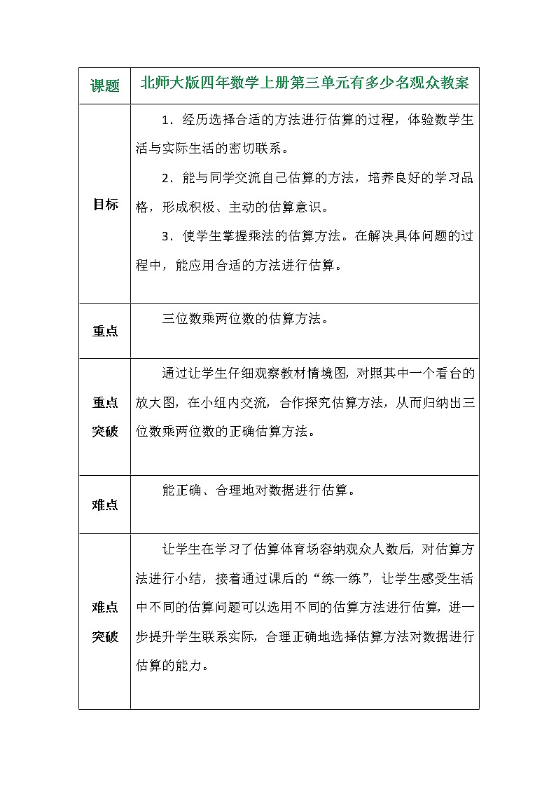 北师大版四年数学上册第三单元有多少名观众教案01