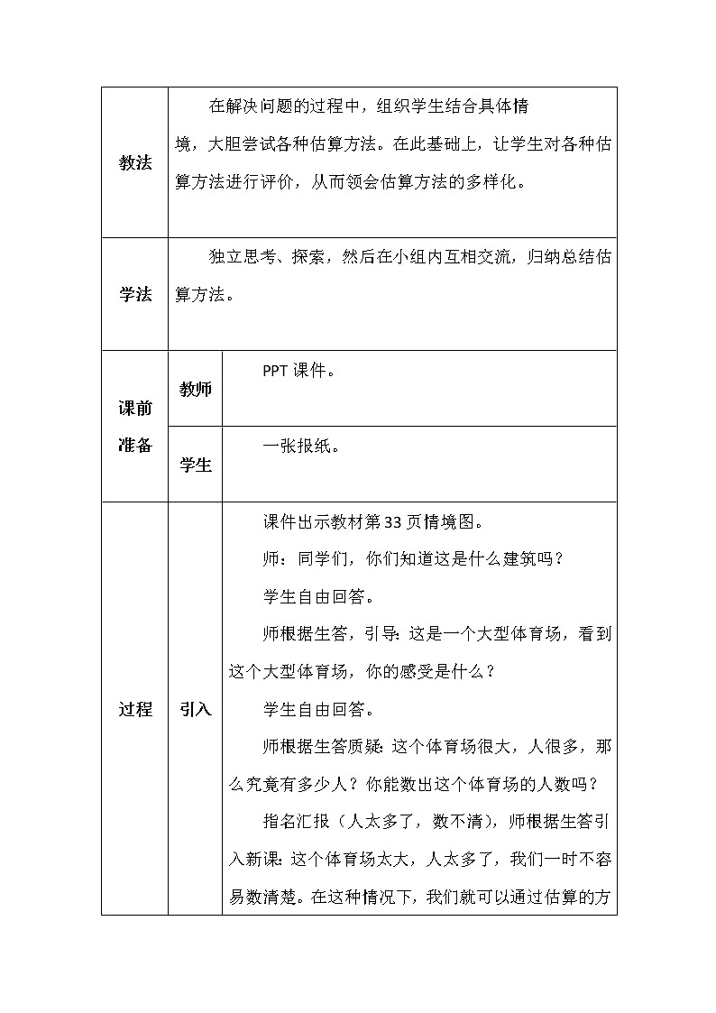 北师大版四年数学上册第三单元有多少名观众教案02