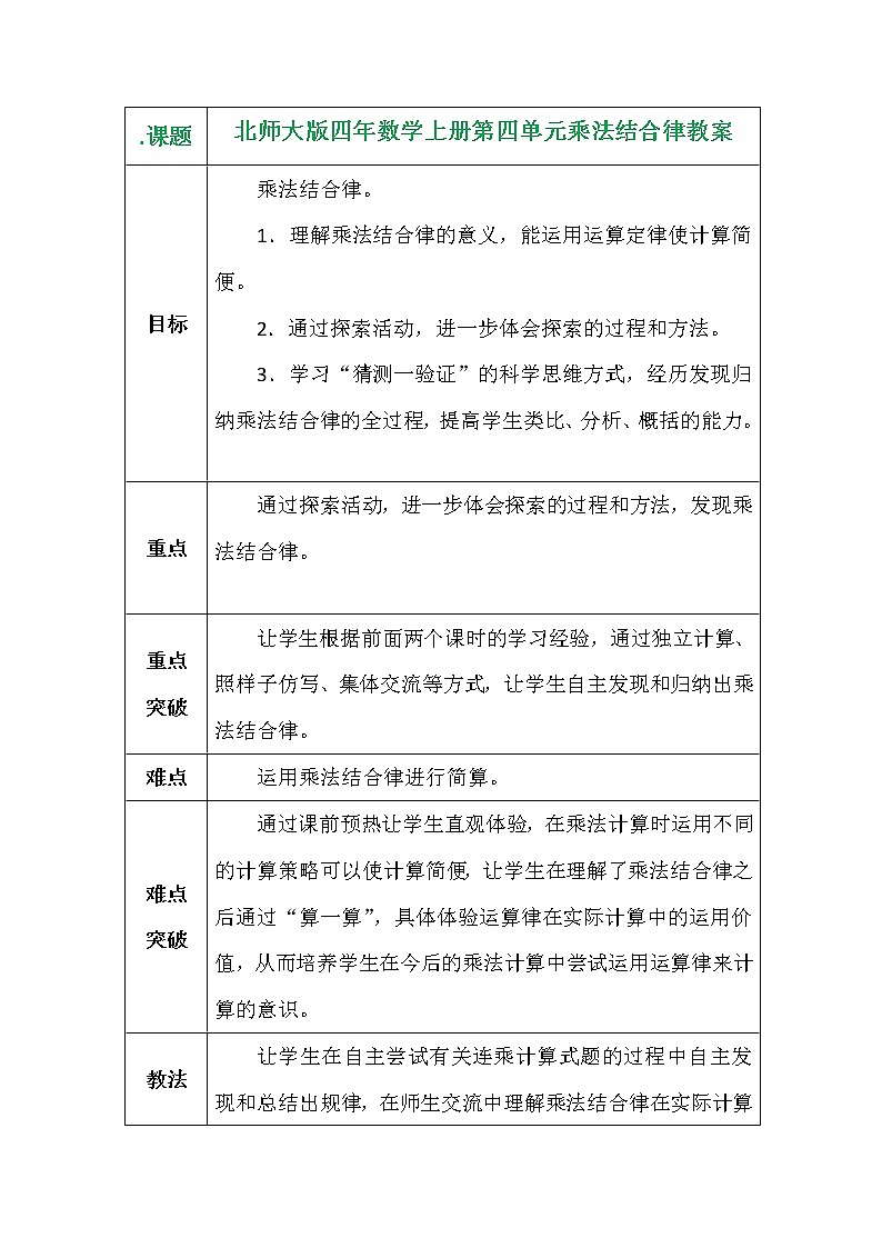 北师大版四年数学上册第四单元乘法结合律教案第1页
