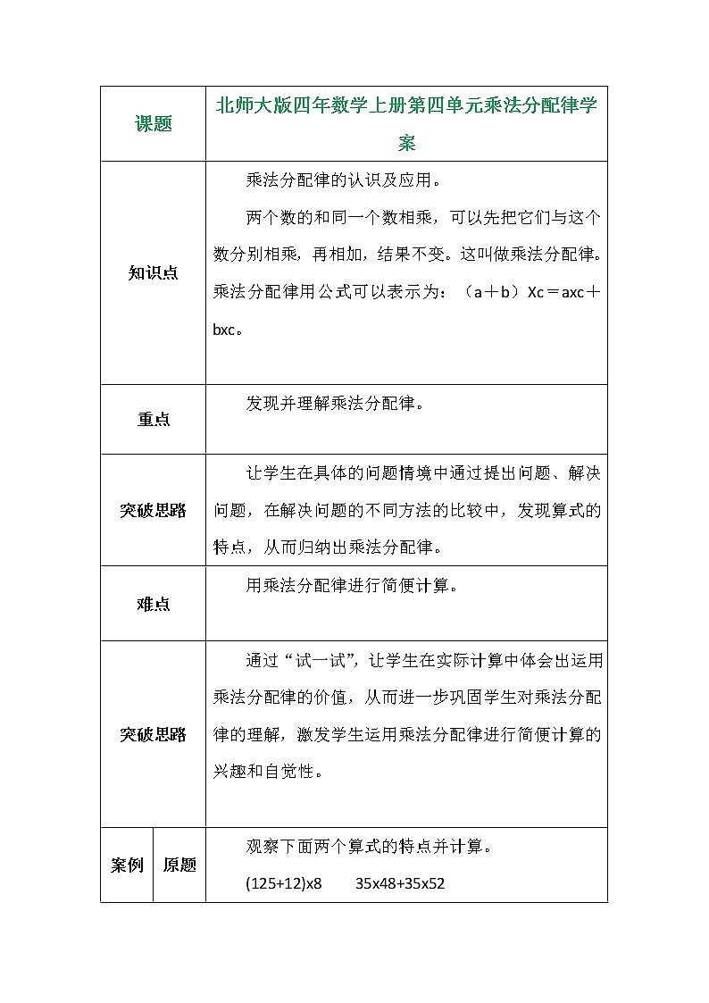 北师大版四年数学上册第四单元乘法分配律学案01