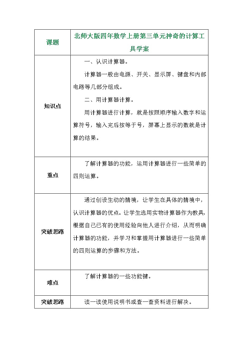 北师大版四年数学上册第三单元神奇的计算工具学案第1页