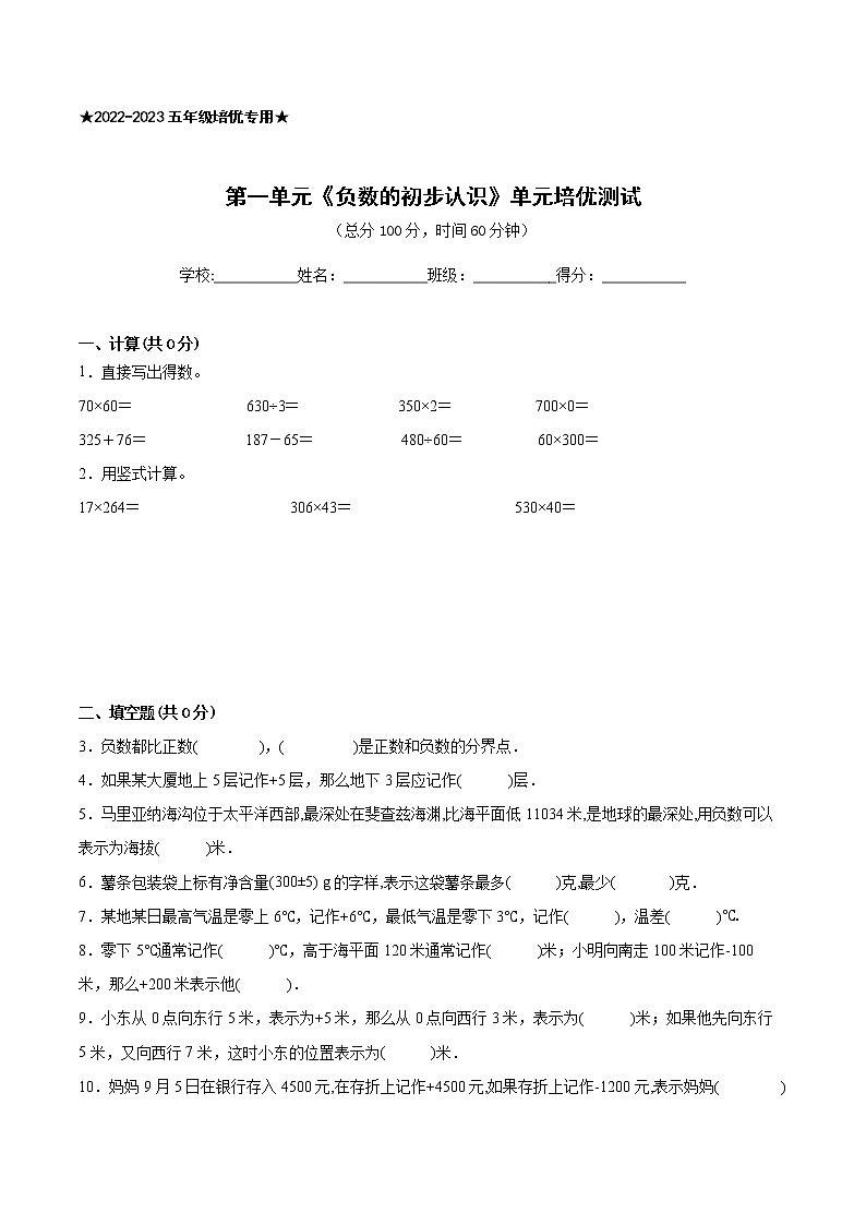【一线培优专用】江苏地区2022-2023学年上学期五年级数学第一单元《负数的初步认识》培优测试卷三01