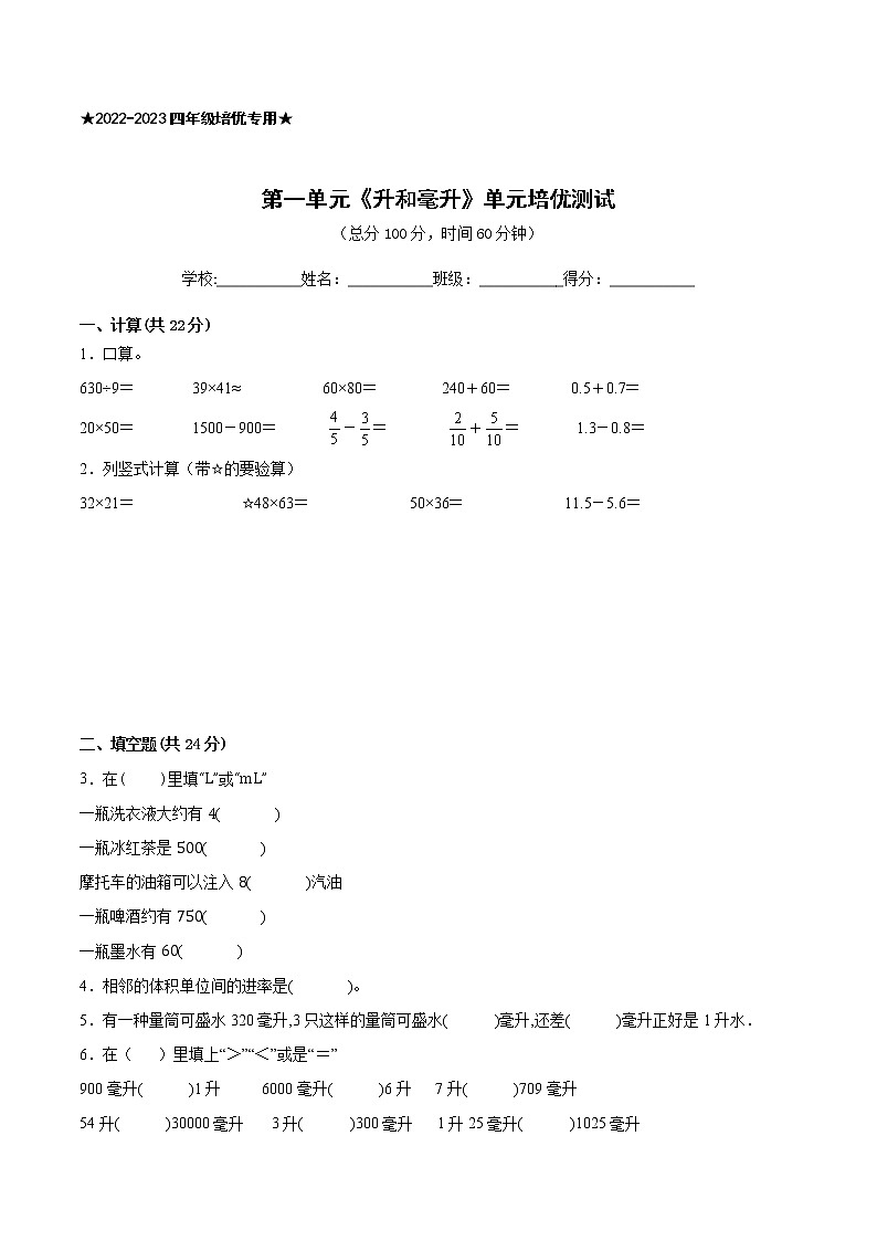 【一线培优专用】江苏地区2022-2023学年上学期四年级数学第一单元《升和毫升》培优测试卷三01