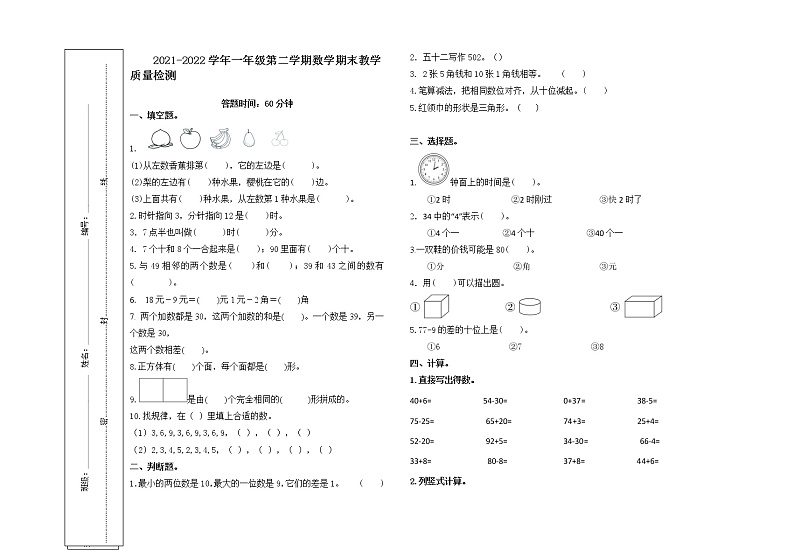 河北省石家庄市长安区2021-2022学年一年级下学期期末考试数学试题（无答案）第1页