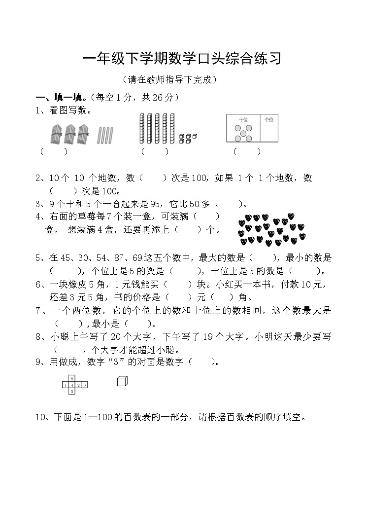 湖北省广水市2021-2022学年一年级下学期期末口头综合练习数学试题（无答案）第1页